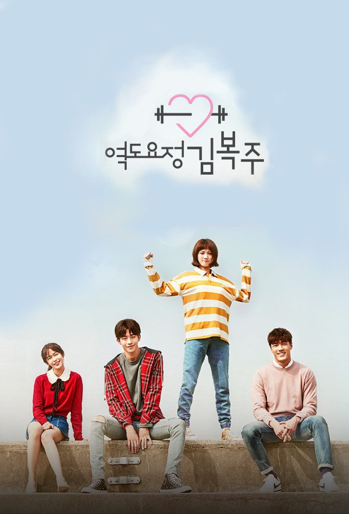 دانلود سريال 2016 Weightlifting Fairy Kim Bok-Joo