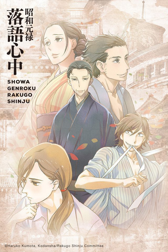 دانلود انیمه سريالی Showa Genroku Rakugo Shinju