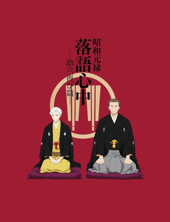 دانلود انیمه سريالی  Descending Stories: Showa Genroku Rakugo Shinju