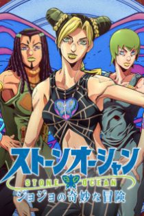 دانلود انیمه سريالی JoJo’s Bizarre Adventure: Stone Ocean