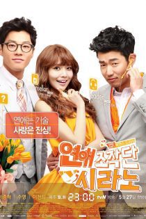 دانلود سریال آژانس دوستیابی: سیرانو  2013 Dating Agency: Cyrano