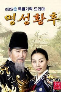 دانلود سریال ملکه میونگ سونگ  2001 Empress Myeongseong