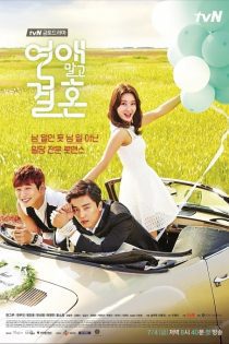 دانلود سریال ازدواج، نه قرار  2014 Marriage, Not Dating