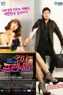 دانلود سریال پرنسس دادستان  2010 Prosecutor Princess