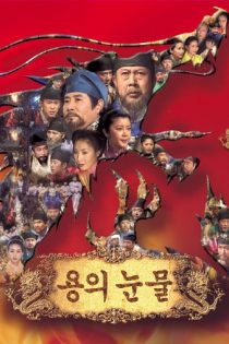 دانلود سریال اشک اژدها  1996 Tears of the Dragon