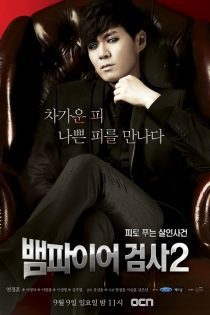 دانلود سریال دادستان خون آشام 2  2012 Vampire Prosecutor 2