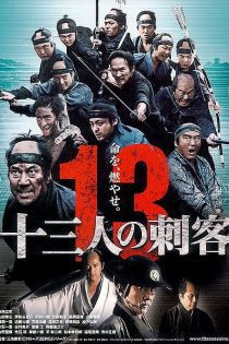 دانلود فیلم 13 ادمکش 2010 13 Assassins