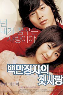 دانلود فیلم اولین عشق یک میلیونر 2006 A Millionaire’s First Love