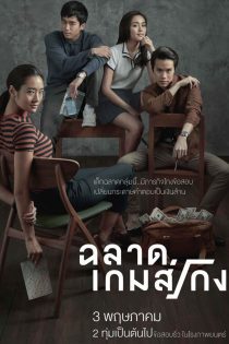 دانلود فیلم نابغه بد 2017 Bad Genius