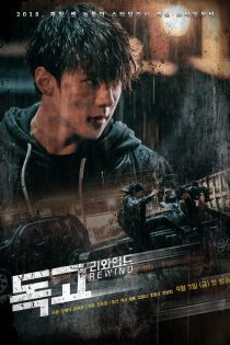 دانلود سریال دوکگو ریوایند 2018 Dokgo Rewind