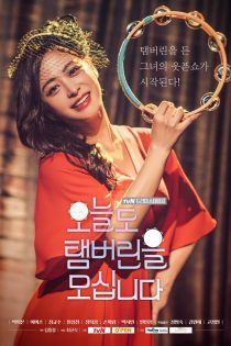 دانلود سریال دراما استیج فصل 1 امروز دوباره تنبور را می گیرم 2017 Drama Stage Season 1 Today I Grab the Tambourine Again