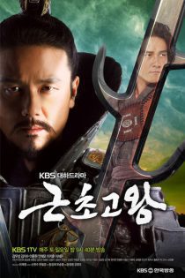 دانلود سریال پادشاه گیون چوگو 2010 King Geun Cho Go