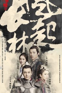 دانلود سریال نیروانا در آتش 2 2017 Nirvana in Fire 2: The Wind Blows in Chang Lin