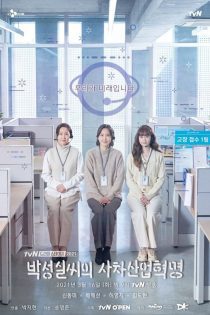 دانلود سریال دراما استیج فصل 4 انقلاب صنعتی پارک سونگ شیل 2021 Drama Stage Season 4 Park Seong Shil’s Industrial Revolution