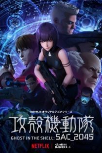 دانلود انیمه Ghost in the Shell: SAC_2045