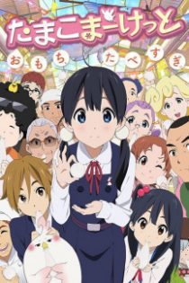 دانلود انیمه Tamako Market