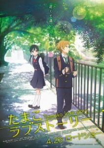 دانلود انیمه سینمایی Tamako Love Story