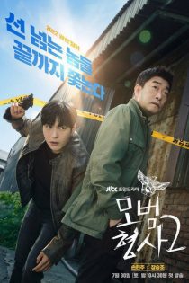 دانلود سریال کارآگاه نمونه فصل 2 2022 The Good Detective 2